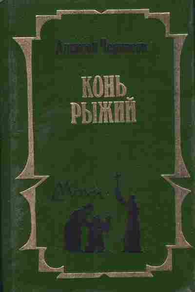 Книга Черкасов А. Конь рыжий, 11-7358, Баград.рф